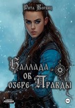 Баллада об озере Правды