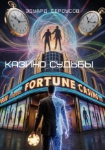 Казино судьбы