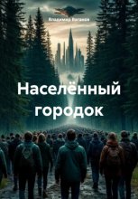 Населённый городок