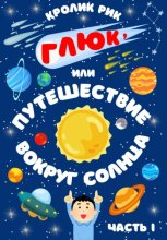 Глюк, или Путешествие вокруг Солнца. Часть I: Приключения в городе