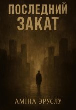 Последний закат