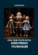 Кукло-люди в театре абсурда. Божественная трагикомедия