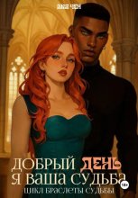 Добрый день, я ваша судьба