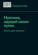 Мужчина, идущий своим путем. Книга для мужчин