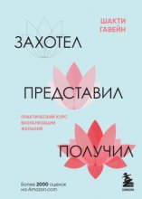 Захотел, представил, получил. Практический курс визуализации желаний