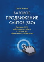 Базовое продвижение сайтов (SEO). Основные 20% информации по работе с сайтами для эффективного продвижения