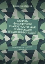 Основы финансовой грамотности для начинающих предпринимателей. Мышление на миллион долларов