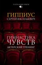 Актерский тренинг. Гимнастика чувств