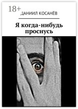 Я когда-нибудь проснусь