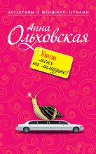 Увези меня на лимузине!