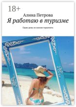 Я работаю в туризме. Один день из жизни турагента