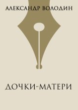 Дочки-матери