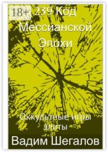 239 Код мессианской эпохи. Оккультные игры элиты