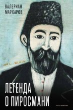 Легенда о Пиросмани