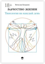 Качество жизни. Типология на каждый день