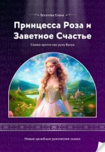 Принцесса Роза и Заветное Счастье