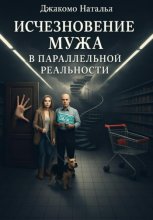 Исчезновение мужа в параллельной реальности