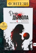 Дочь Дьявола. Книга 1. Нет Ничего Невозможного