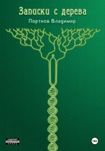 Записки с дерева (сборник)