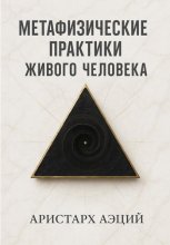 Метафизические практики Живого Человека