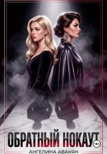 Обратный нокаут