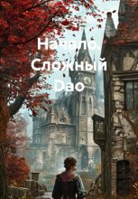 Начало. Сложный Dao