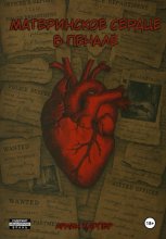 Материнское сердце в пенале