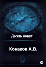 Десять минут