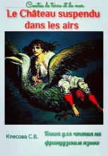 Le château suspendu dans les airs. Contes de terre et de mer. Книга для чтения на французском языке.