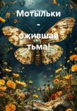 Мотыльки – ожившая тьма!