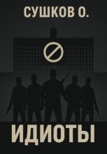 Идиоты