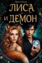 Лиса и демон