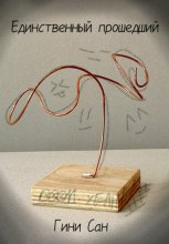 Единственный Прошедший