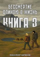 Бессмертие длиною в жизнь. Книга 3
