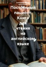 Постоянный пациент. Книга для чтения на английском языке