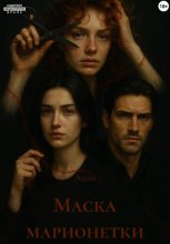 Маска марионетки