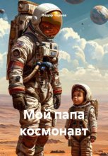 Мой папа космонавт