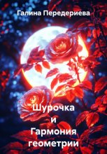 Шурочка и Гармония геометрии