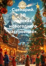 Сценарий. «В поисках новогоднего настроения».