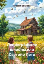 Ленинградские шпионы или Светино Лето
