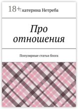 Про отношения. Популярные статьи блога