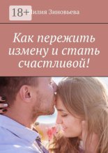 Как пережить измену и стать счастливой!