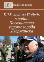 К 75-летию Победы в войне. Посвящается героям города Дзержинска