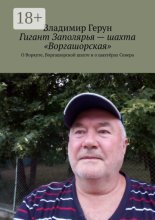 Гигант Заполярья – шахта «Воргашорская». О Воркуте, Воргашорской шахте и о шахтёрах Севера