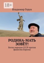 Родина-мать зовёт! Битва народов СССР против фашизма Европы