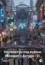 Ультиматум под вуалью (Клеврет с Антара – 2)