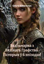 Вядзьмарка з Вялікага Графства. Гісторыя ў 6 эпізодах
