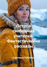 Остров свободных учителей. Фантастические повести и рассказы