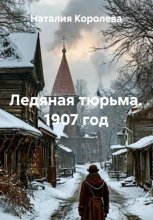 Ледяная тюрьма. 1907 год