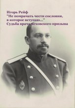 «Не помрачать чести сословия, в которое вступаю…» Судьба врача чеховского призыва